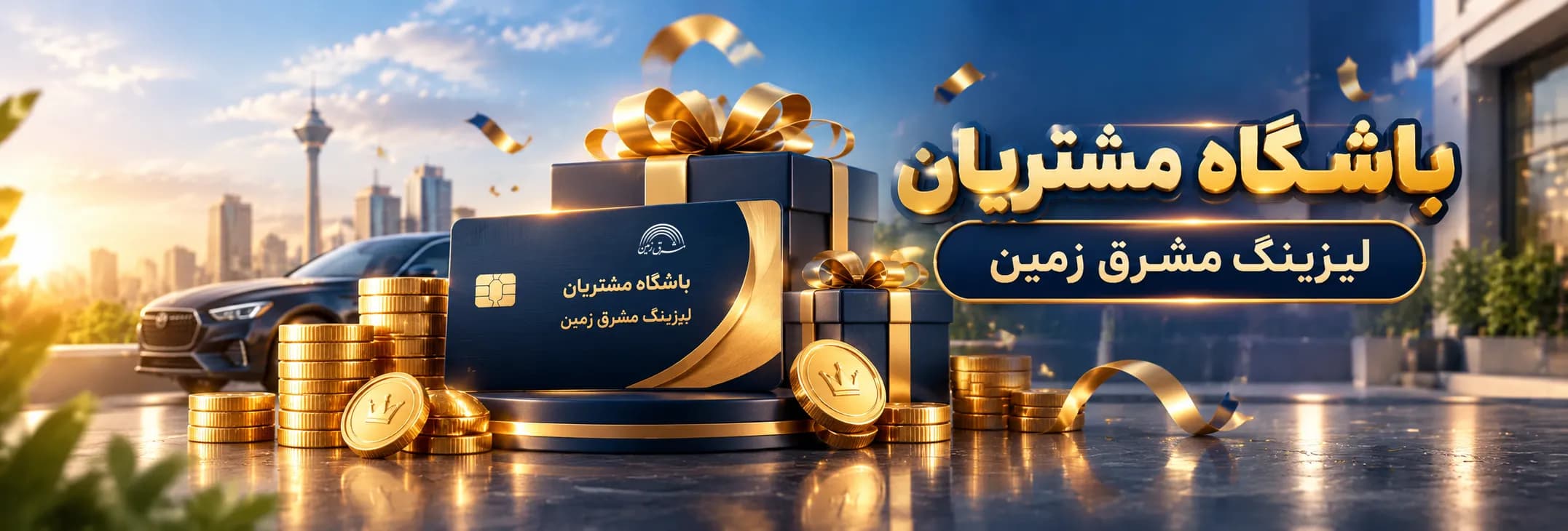 باشگاه مشتریان