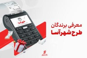 معرفی برندگان طرح «شهرآسا» در ماههای خرداد و تیر